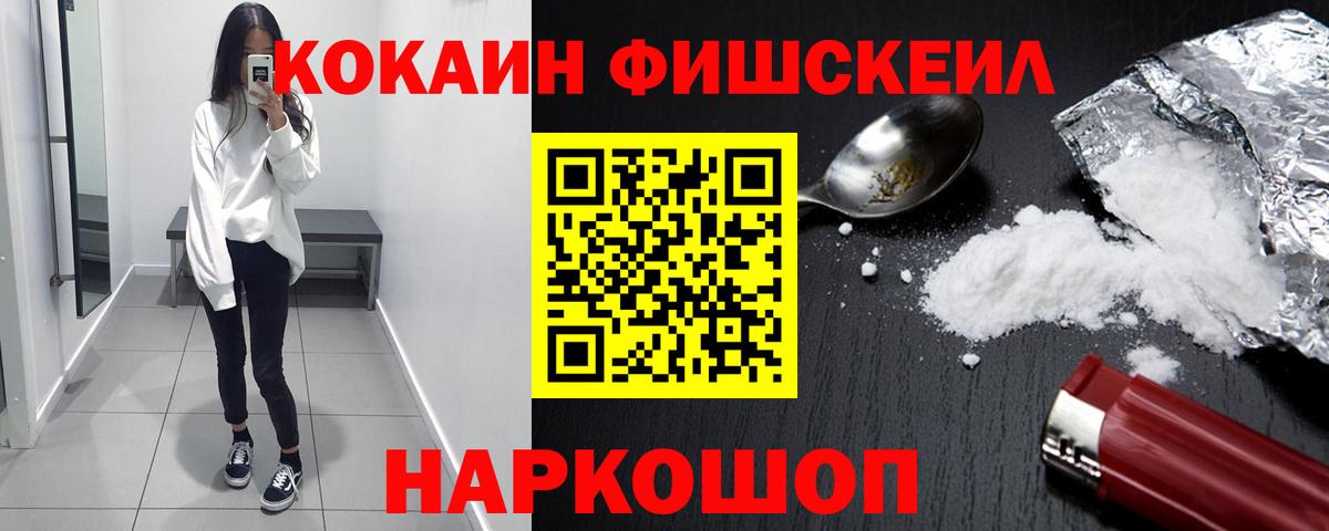 КОКАИН FishScale Киров